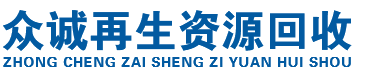 沈陽(yáng)眾誠(chéng)再生資源回收有限公司